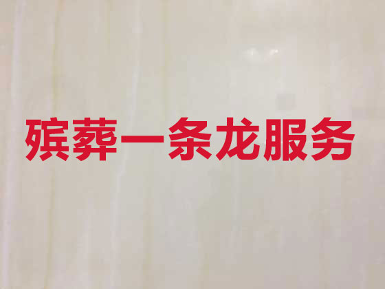 厦门殡仪服务-殡葬服务公司